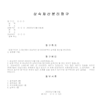 상속재산분리청구서 상속재산분리청구서